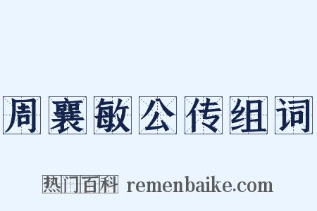 周襄敏公传组词是什么意思的图片